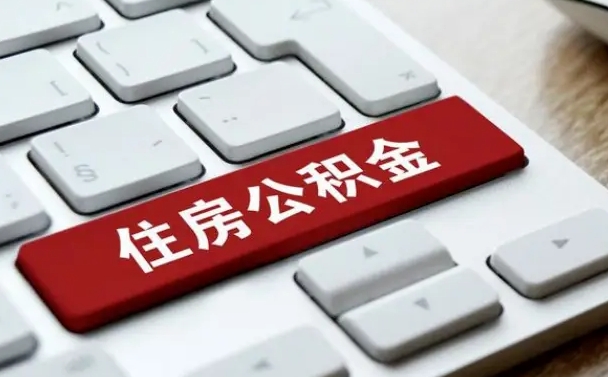 武安济南住房公积金销户提取流程（武安济南住房公积金离职提取流程）